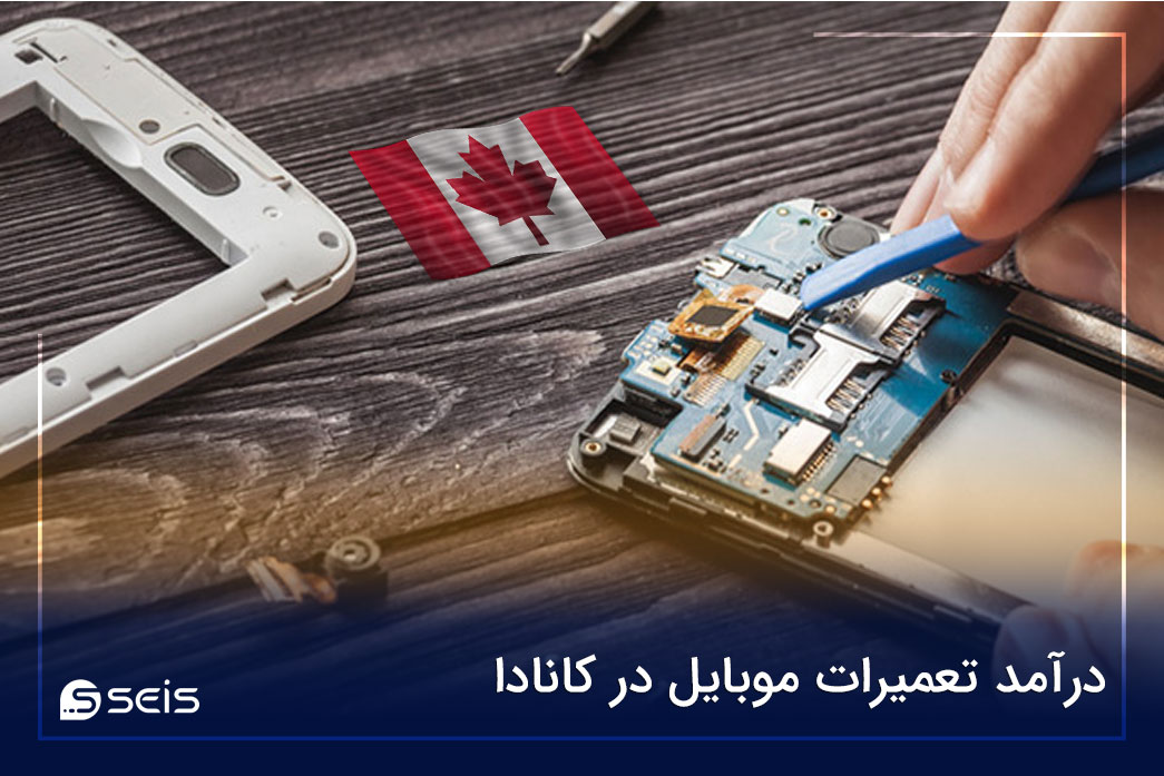 درآمد تعمیرات موبایل در کانادا
