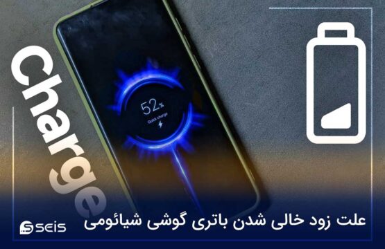 علت زود خالی شدن باتری گوشی شیائومی