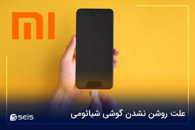 روشن نشدن گوشی شیائومی