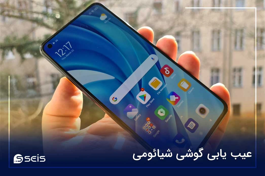 عیب یابی گوشی شیائومی
