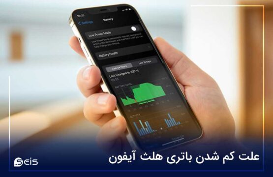 علت کم شدن باتری هلث ایفون