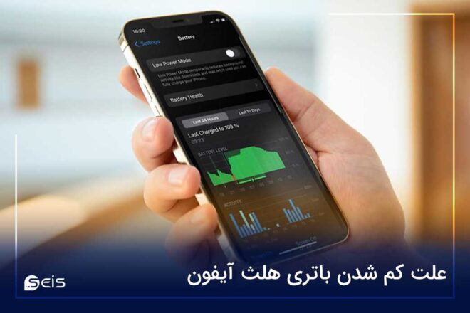 علت کم شدن باتری هلث ایفون