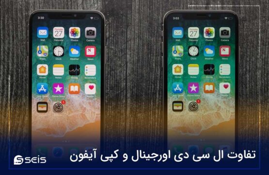 تفاوت ال سی دی اورجینال و کپی آیفون