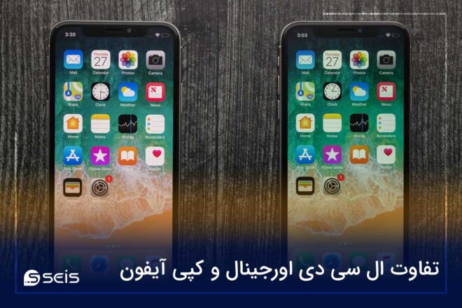 تفاوت ال سی دی اورجینال و کپی آیفون