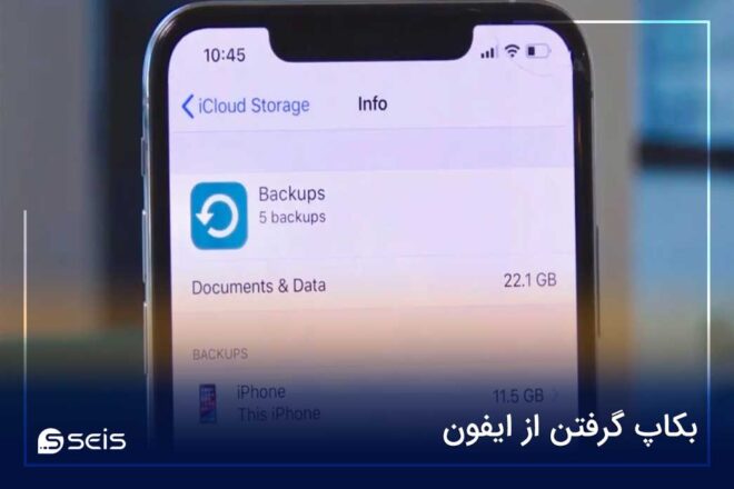 بکاپ گرفتن از ایفون