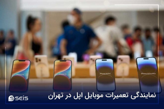 نمایندگی تعمیرات موبایل اپل در تهران​