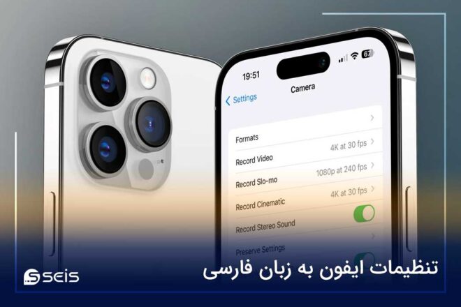 تنظیمات ایفون به زبان فارسی