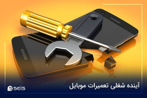 آینده شغلی تعمیرات موبایل