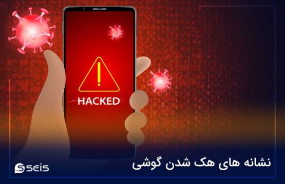 نشانه های هک شدن گوشی
