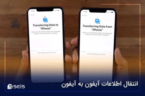 انتقال اطلاعات آیفون به آیفون