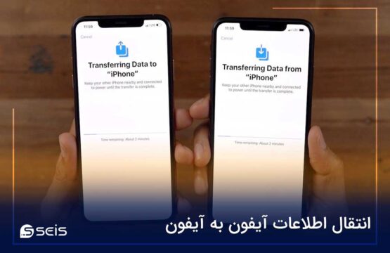 انتقال اطلاعات آیفون به آیفون