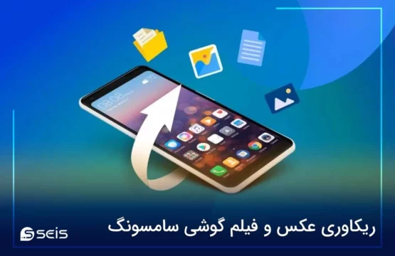 ریکاوری عکس و فیلم گوشی سامسونگ