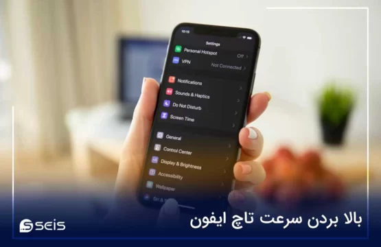 بالا بردن سرعت تاچ ایفون