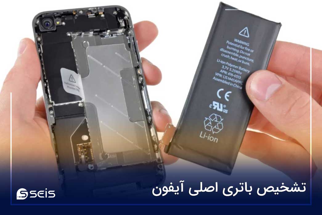 تشخیص باتری اصلی آیفون