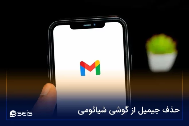 حذف جیمیل از گوشی شیائومی