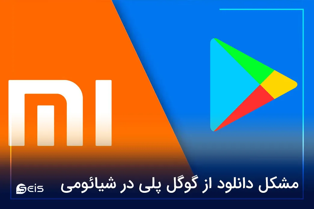 مشکل دانلود از گوگل پلی در شیائومی