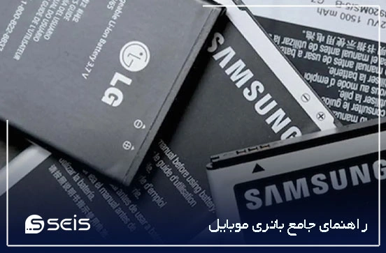 راهنمای جامع باتری موبایل