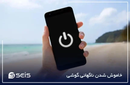 خاموش شدن ناگهانی گوشی