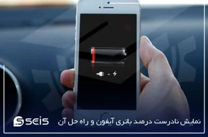 نمایش نادرست درصد باتری آیفون