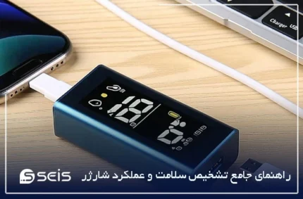 تستر شارژر راهنمای جامع تشخیص سلامت و عملکرد شارژر
