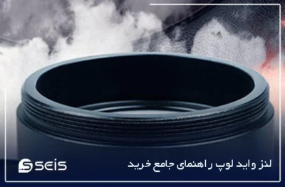 لنز واید لوپ راهنمای جامع خرید